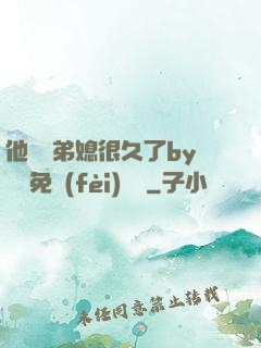 他覬覦弟媳很久了by許漁免費(fèi)閱讀