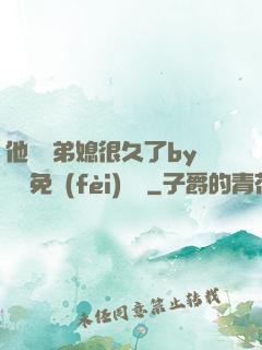他覬覦弟媳很久了by許漁免費(fèi)閱讀