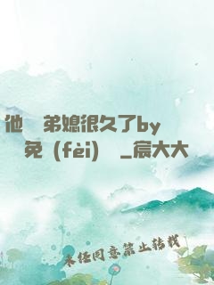 他覬覦弟媳很久了by許漁免費(fèi)閱讀