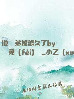 他覬覦弟媳很久了by許漁免費(fèi)閱讀