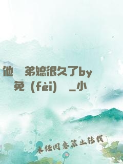他覬覦弟媳很久了by許漁免費(fèi)閱讀