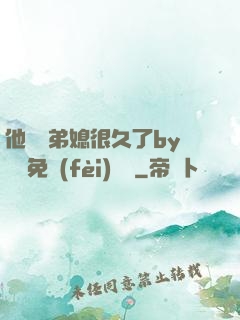 他覬覦弟媳很久了by許漁免費(fèi)閱讀