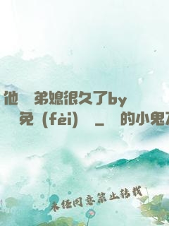 他覬覦弟媳很久了by許漁免費(fèi)閱讀