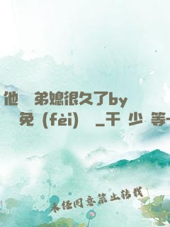 他覬覦弟媳很久了by許漁免費(fèi)閱讀