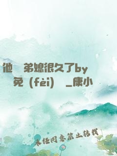他覬覦弟媳很久了by許漁免費(fèi)閱讀