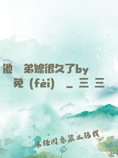 他覬覦弟媳很久了by許漁免費(fèi)閱讀