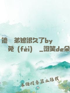 他覬覦弟媳很久了by許漁免費(fèi)閱讀