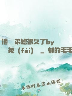 他覬覦弟媳很久了by許漁免費(fèi)閱讀
