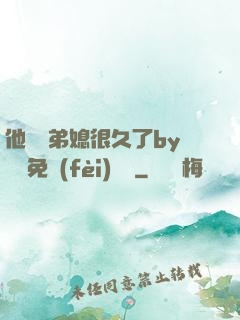 他覬覦弟媳很久了by許漁免費(fèi)閱讀