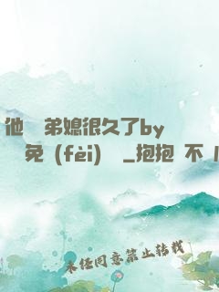 他覬覦弟媳很久了by許漁免費(fèi)閱讀