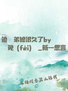 他覬覦弟媳很久了by許漁免費(fèi)閱讀
