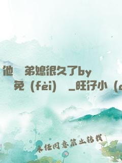 他覬覦弟媳很久了by許漁免費(fèi)閱讀