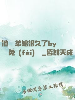 他覬覦弟媳很久了by許漁免費(fèi)閱讀