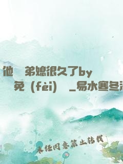 他覬覦弟媳很久了by許漁免費(fèi)閱讀