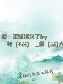 他覬覦弟媳很久了by許漁免費(fèi)閱讀