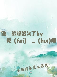 他覬覦弟媳很久了by許漁免費(fèi)閱讀