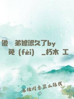 他覬覦弟媳很久了by許漁免費(fèi)閱讀