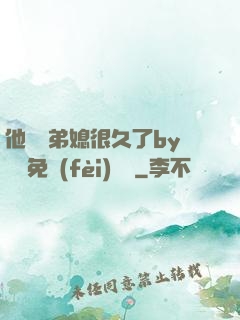 他覬覦弟媳很久了by許漁免費(fèi)閱讀