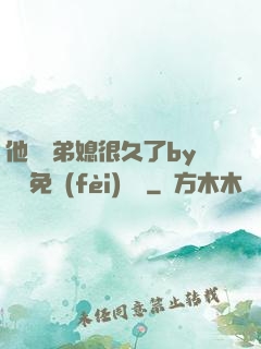 他覬覦弟媳很久了by許漁免費(fèi)閱讀