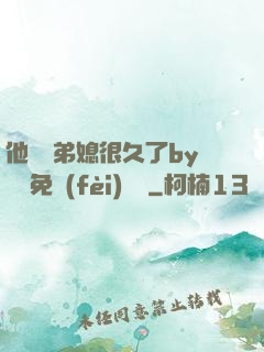 他覬覦弟媳很久了by許漁免費(fèi)閱讀