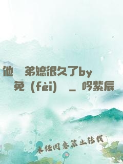 他覬覦弟媳很久了by許漁免費(fèi)閱讀