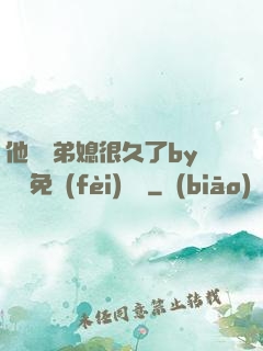 他覬覦弟媳很久了by許漁免費(fèi)閱讀