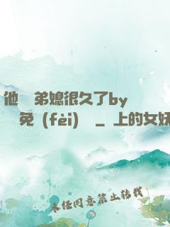 他覬覦弟媳很久了by許漁免費(fèi)閱讀