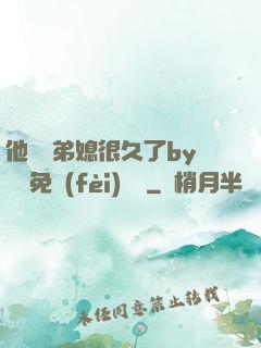 他覬覦弟媳很久了by許漁免費(fèi)閱讀