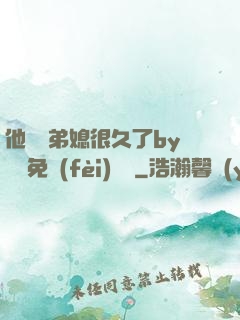 他覬覦弟媳很久了by許漁免費(fèi)閱讀
