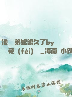 他覬覦弟媳很久了by許漁免費(fèi)閱讀