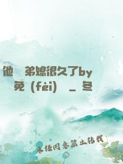 他覬覦弟媳很久了by許漁免費(fèi)閱讀
