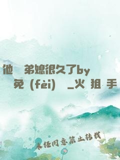 他覬覦弟媳很久了by許漁免費(fèi)閱讀