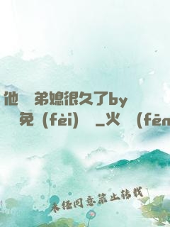 他覬覦弟媳很久了by許漁免費(fèi)閱讀