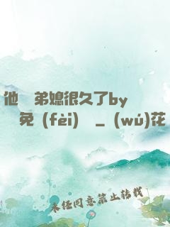 他覬覦弟媳很久了by許漁免費(fèi)閱讀