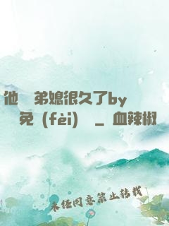 他覬覦弟媳很久了by許漁免費(fèi)閱讀
