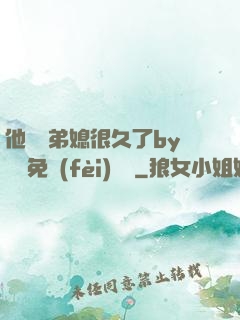 他覬覦弟媳很久了by許漁免費(fèi)閱讀