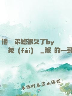 他覬覦弟媳很久了by許漁免費(fèi)閱讀