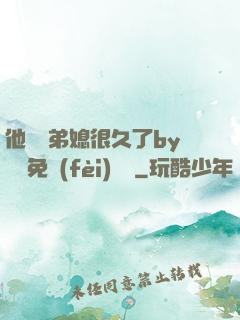 他覬覦弟媳很久了by許漁免費(fèi)閱讀
