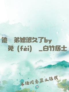 他覬覦弟媳很久了by許漁免費(fèi)閱讀