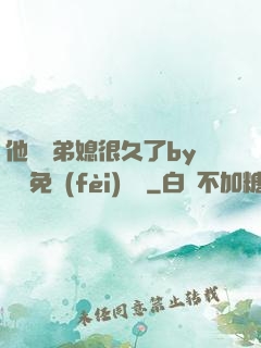 他覬覦弟媳很久了by許漁免費(fèi)閱讀