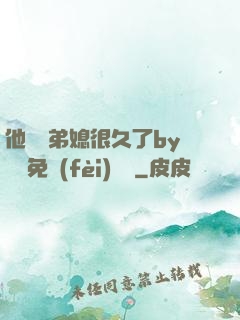 他覬覦弟媳很久了by許漁免費(fèi)閱讀