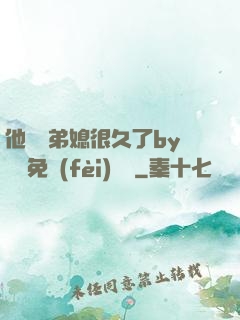 他覬覦弟媳很久了by許漁免費(fèi)閱讀