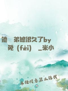他覬覦弟媳很久了by許漁免費(fèi)閱讀