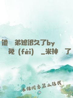 他覬覦弟媳很久了by許漁免費(fèi)閱讀