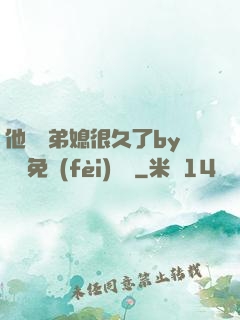 他覬覦弟媳很久了by許漁免費(fèi)閱讀