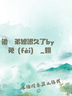 他覬覦弟媳很久了by許漁免費(fèi)閱讀