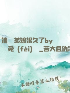 他覬覦弟媳很久了by許漁免費(fèi)閱讀