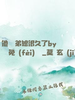 他覬覦弟媳很久了by許漁免費(fèi)閱讀