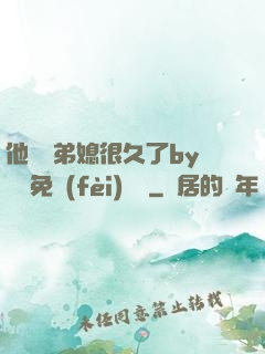 他覬覦弟媳很久了by許漁免費(fèi)閱讀