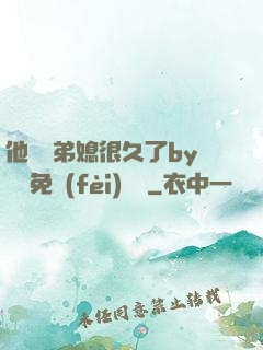 他覬覦弟媳很久了by許漁免費(fèi)閱讀